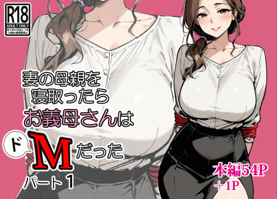 妻の母親を寝取ったらお義母さんはドМだった (同人誌)