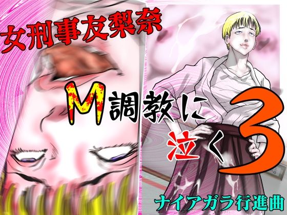 女刑事友梨奈 M調教に泣く3 (同人誌)