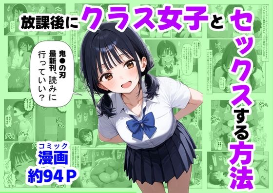 放課後にクラス女子と、セックスする方法 (同人誌)