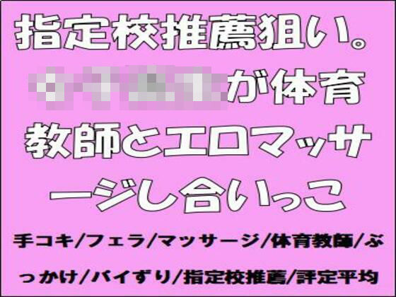指定校推薦狙い。女子校生が体育教師とエロマッサージし合いっこ (同人誌)
