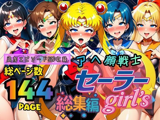 アヘ顔戦士セーラーgirl’s 総集編 (同人誌)