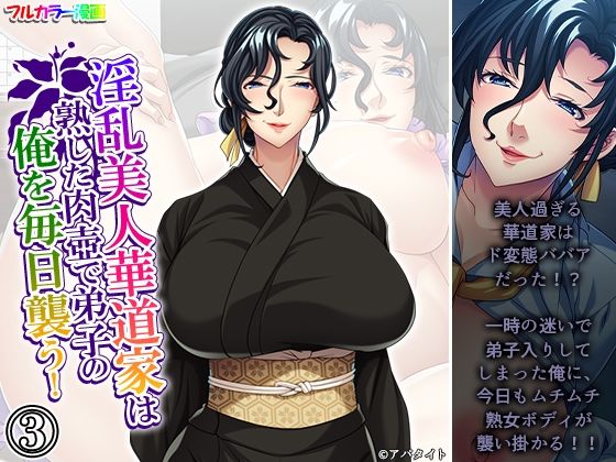 淫乱美人華道家は熟した肉壺で弟子の俺を毎日襲う! 3巻 淫乱美人華道家は熟した肉壺で弟子の俺を毎日襲う! 3巻 (同人誌)