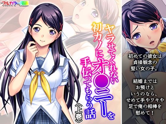 ヤラせてくれない初カノにオ●ニーを手伝ってもらう話 上巻 (同人誌)