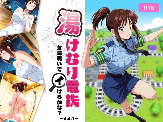 湯けむり温泉 女湯覗いてイけるかな？Vol.1 (同人誌)