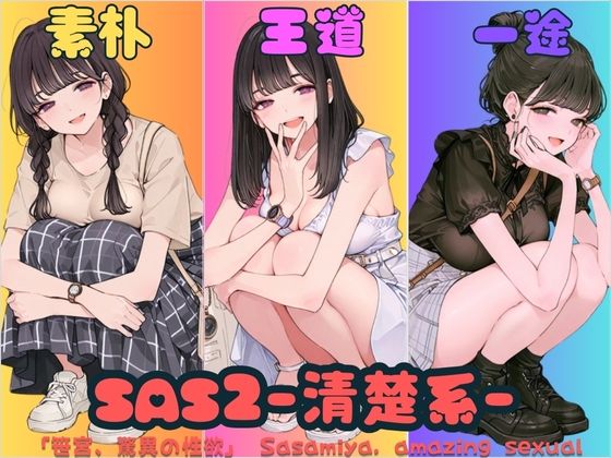 SAS2「笹宮、驚異の性欲」 Sasamiya， amazing sexual desire (同人誌)