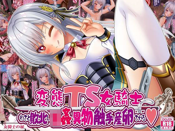 変態TS女騎士、わざと敗北し、輪●・異物・触手産卵される (同人誌)