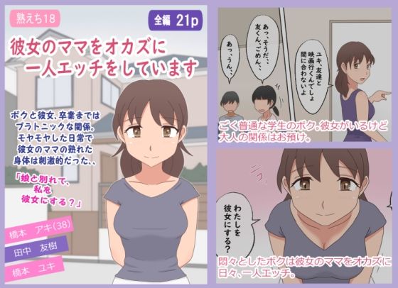 【熟えち18】彼女のママをオカズに一人エッチをしています (同人誌)