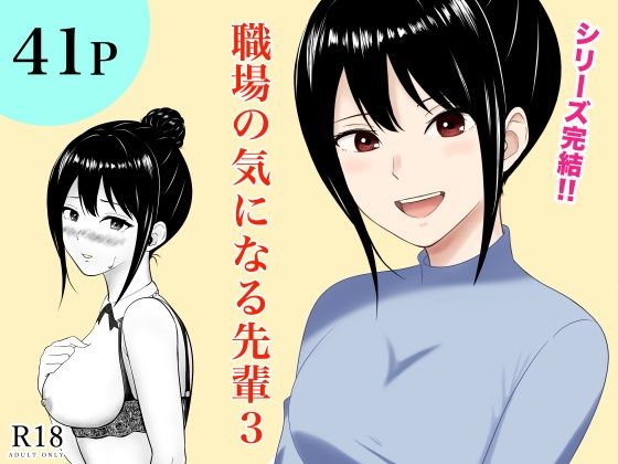 職場の気になる先輩3 (同人誌)