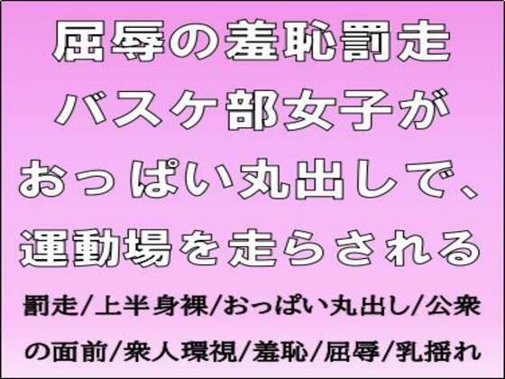 屈辱の羞恥罰走。バスケ部女子がおっぱい丸出しで、運動場を走らされる (同人誌)