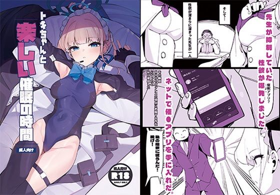 トキちゃんと楽しい催●の時間（上編） (同人誌)