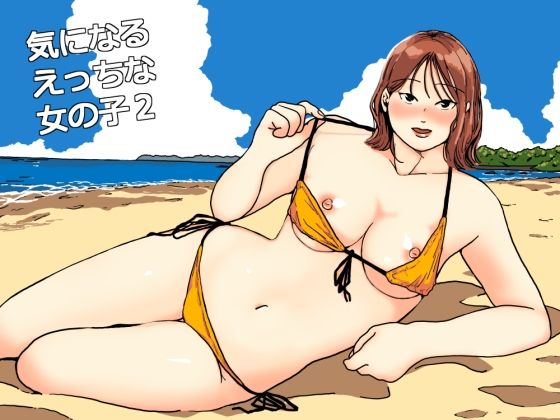 気になるえっちな女の子2 (同人誌)