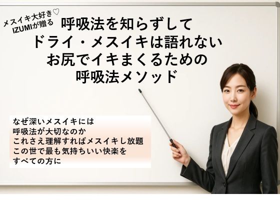 呼吸法を知らずして ドライ・メスイキは語れない お尻でイキまくるための 呼吸法メソッド     なぜ深いメスイキには呼吸法が大切なのか これさえ理解すればメスイキし放題 この世で最も気持ちいい快楽をすべての方に (同人誌)