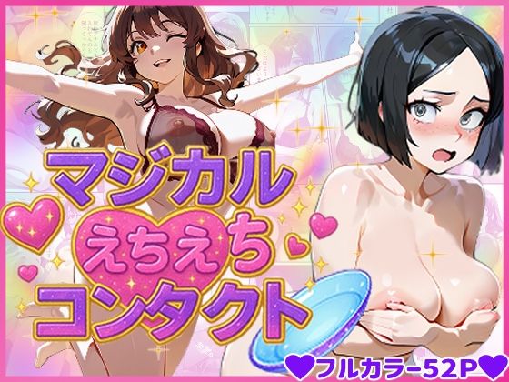 マジカルえちえち  コンタクト (同人誌)