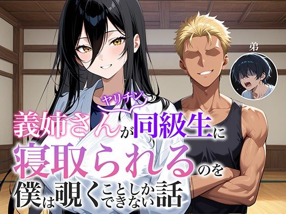 義姉さんがヤリチン同級生に寝取られるのを僕は覗くことしかできない話 (同人誌)