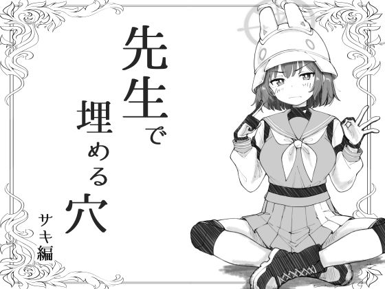 先生で埋める穴  サキ編 (同人誌)