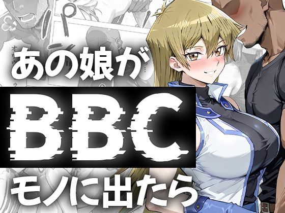 あの娘がBBCモノに出たら…？明〇香編 (同人誌)