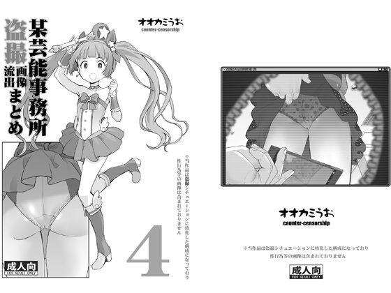 某芸能事務所盗撮画像流出まとめ4 (同人誌)