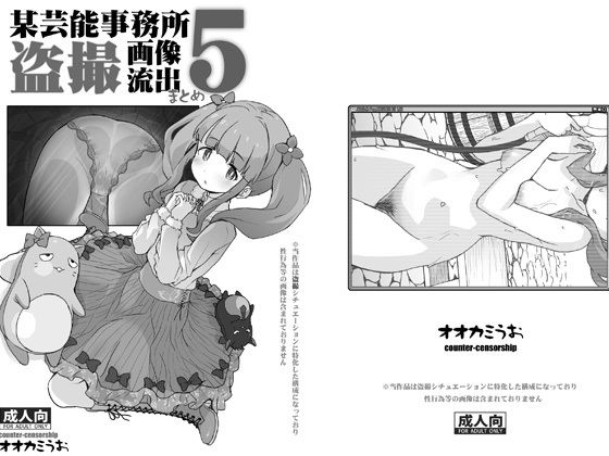 某芸能事務所盗撮画像流出まとめ5 (同人誌)