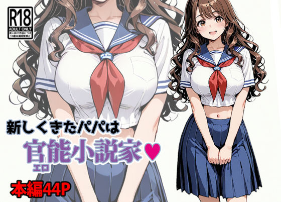 新しくきたパパは官能小説家 (同人誌)