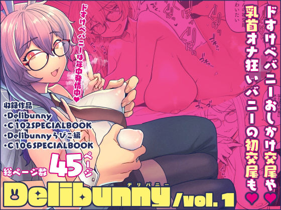 Delibunny vol.1 (同人誌)