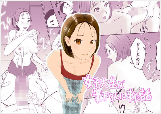 女子大生が筆下ろしに来た話 (同人誌)