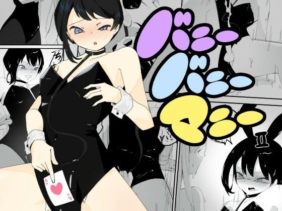 4人のバニーガールにおもちゃにされ限界を超えた連続絶頂で壊れちゃう男の娘バニー  バニーバニーマニー 2 (同人誌)