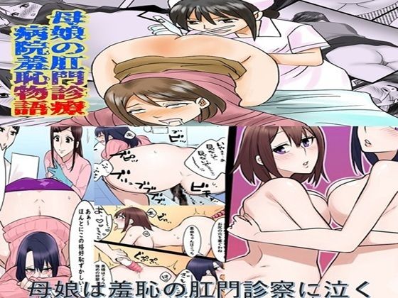 母娘の肛門診察  2作品セット全57P (同人誌)