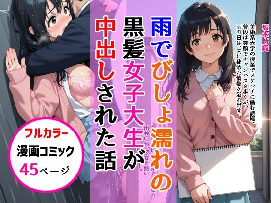 雨でびしょ濡れの黒髪美術系女子大生が中出しされた話 (同人誌)