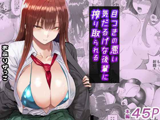 目つきの悪い気だるげな後輩に搾り取られる (同人誌)