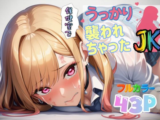 保健室でうっかり襲われちゃったJK【喜多川〇夢】 (同人誌)