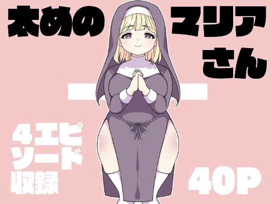 太めのマリアさん (同人誌)