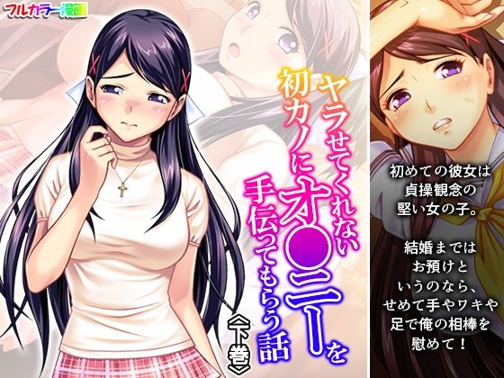 ヤラせてくれない初カノにオ●ニーを手伝ってもらう話 下巻 (同人誌)
