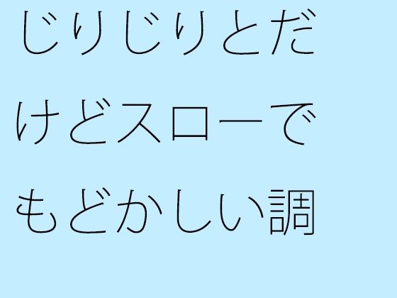 じりじりとだけどスローでもどかしい調整  そこばかりを見ていたら今度は・・・ (同人誌)