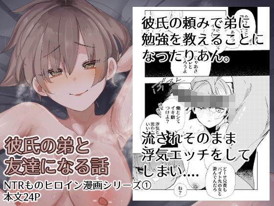 彼氏の弟と友達になる話 (同人誌)