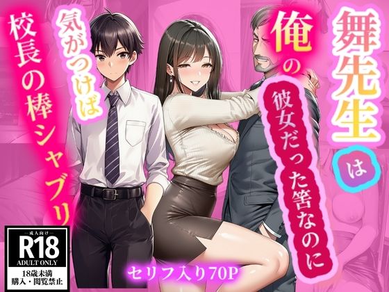 舞先生は俺の彼女だった筈なのに  気がつけば校長の棒シャブリ (同人誌)