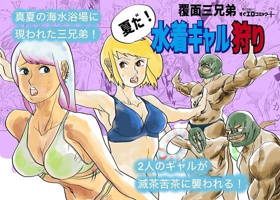 水着ギャル狩り (同人誌)
