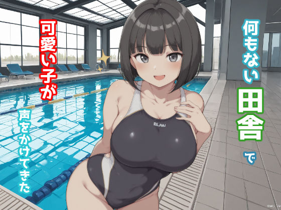 何もない田舎で可愛い子が声をかけてきた (同人誌)