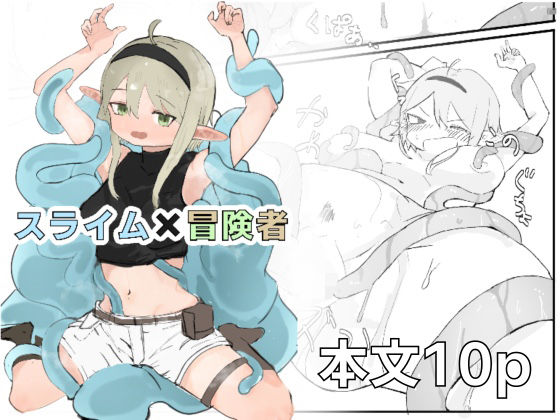 スライム×冒険者 (同人誌)