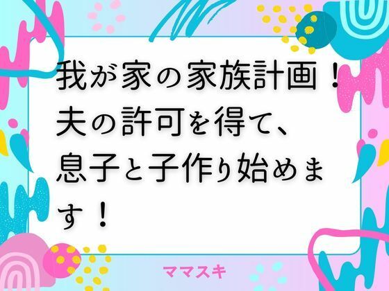 我が家の家族計画！ 夫の許可を得て、息子と子作り始めます！ (同人誌)
