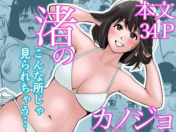 渚のカノジョ〜修学旅行で連続中出し〜 (同人誌)