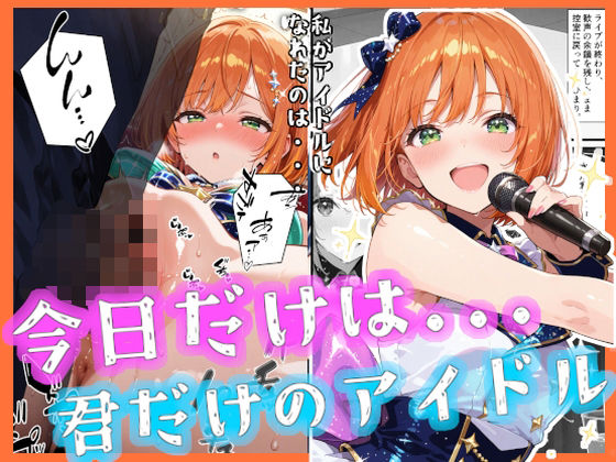 今日だけは...君だけのアイドル (同人誌)