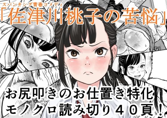 佐津川桃子の苦悩 (同人誌)