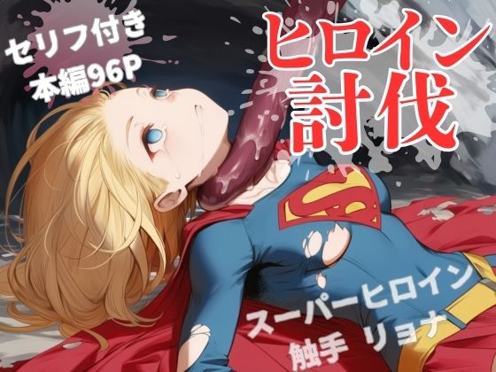 ヒロイン討伐No，3 スーパーヒロイン カレン (同人誌)