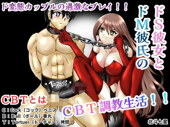 ドS彼女とドM彼氏のCBT調教生活！！ (同人誌)