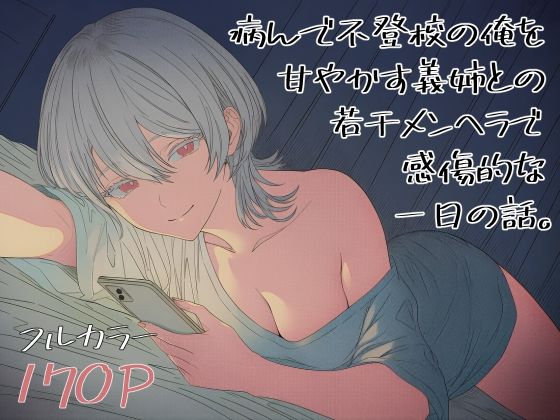 病んで不登校の俺を甘やかす義姉との、若干メンヘラで感傷的な一日の話。 (同人誌)