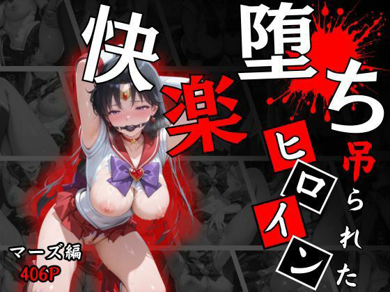 快楽堕ちする変身ヒロイン〜マーズ〜 (同人誌)