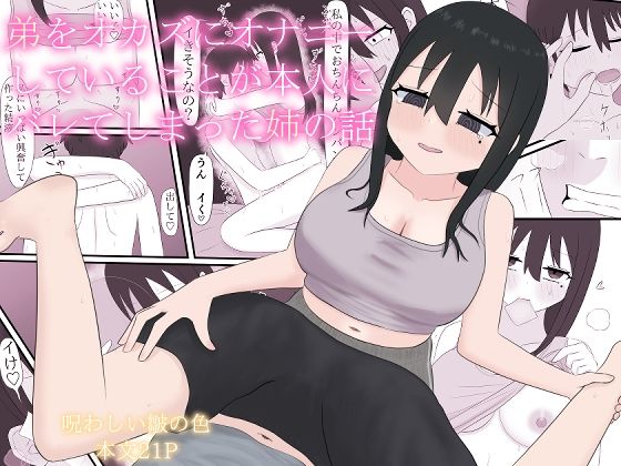 弟をオカズにオナニーしていることが本人にバレてしまった姉の話 (同人誌)