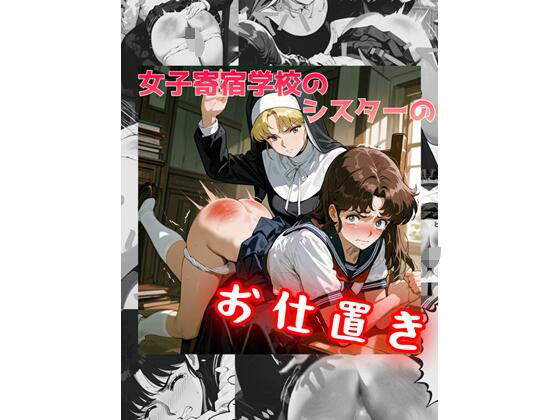 女子寄宿学校のシスターのお仕置き (同人誌)