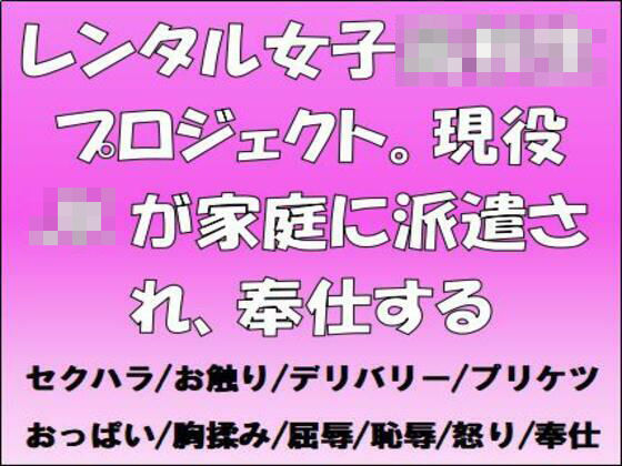 レンタル女子○校生プロジェクト。現役JKが家庭に派遣され、奉仕する (同人誌)