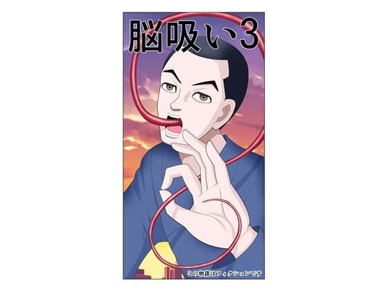 脳吸い3 (同人誌)